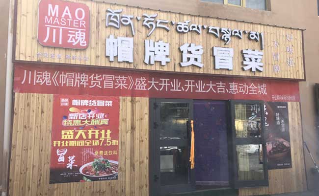 關(guān)于四川冒菜加盟店的更多優(yōu)勢(shì) 關(guān)于四川冒菜加盟店的更多優(yōu)勢(shì)