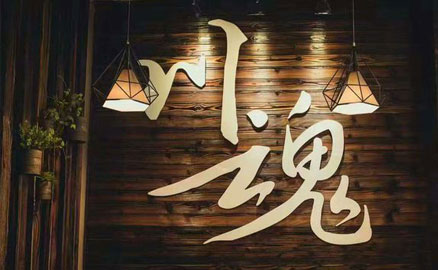 川魂上市兩周年，彰顯品牌力量