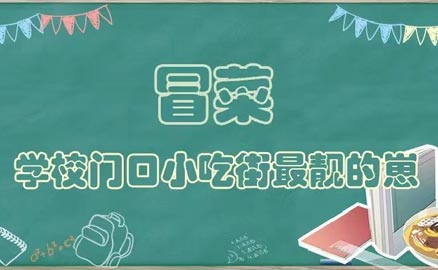 開學(xué)了，久違的冒菜我來(lái)了！