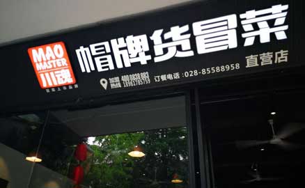 創(chuàng)業(yè)投資：就要選擇特色冒菜加盟店