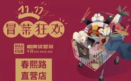 帽牌貨春熙路直營店，雙十一冒菜狂歡