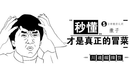 秒懂丨5分鐘告訴你撒子才是真正的冒菜