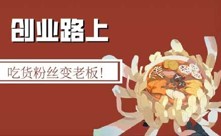 冒菜加盟 | 吃貨粉絲變老板！