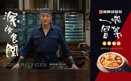 《深夜食堂》&川魂帽牌貨冒菜聯(lián)合推廣：人生百味，只愛冒菜這一味