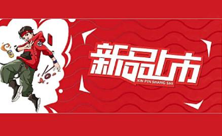 重磅 | 五種新品一次性揭曉！