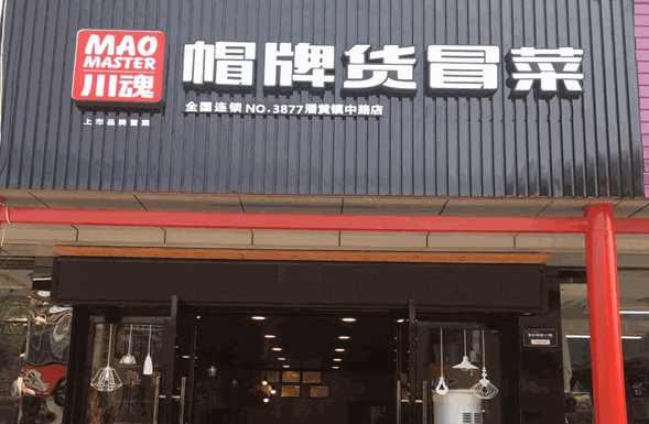 加盟帽牌貨冒菜：打造創(chuàng)業(yè)新風口為什么選擇品牌