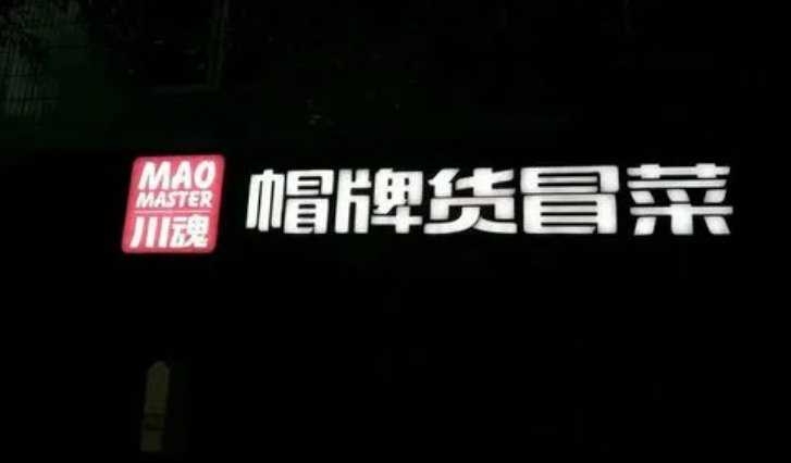 加盟帽牌冒菜靠譜嗎