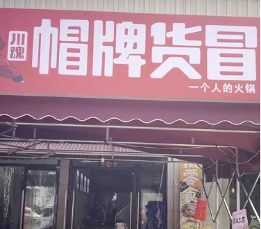 開(kāi)家冒菜店需要多少資金？