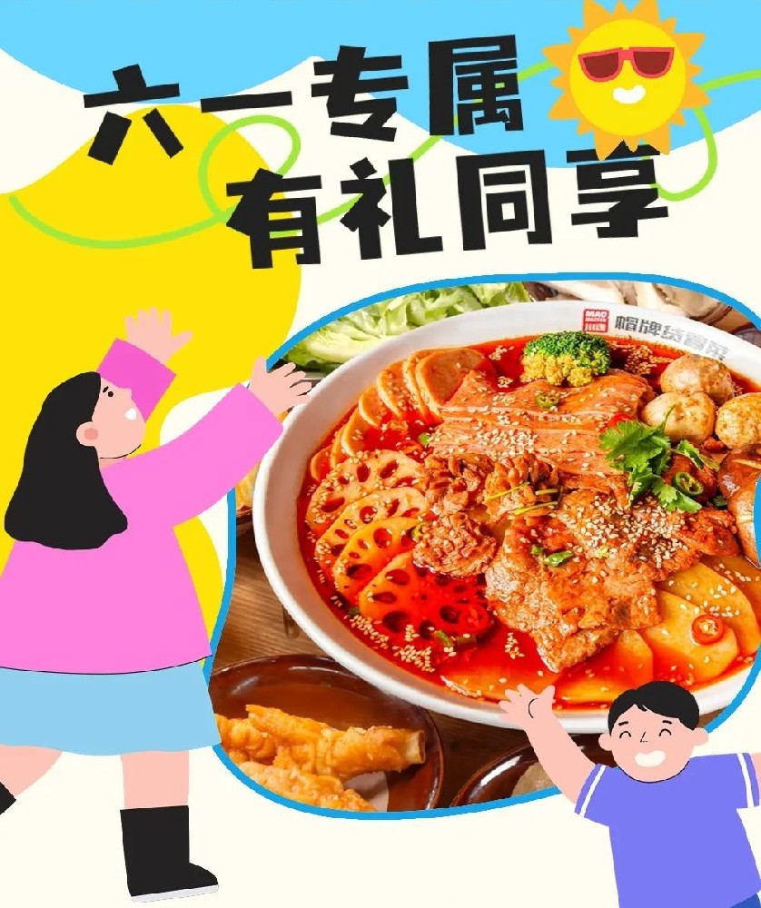 六一兒童節(jié)帽牌貨冒菜來寵你，1000個霸王餐等你來領(lǐng)！