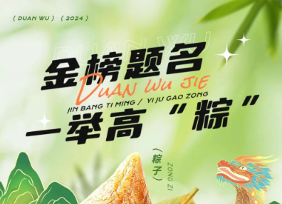 當(dāng)端午節(jié)遇上高考季，帽牌貨祝您金榜題名，一舉高“粽”！