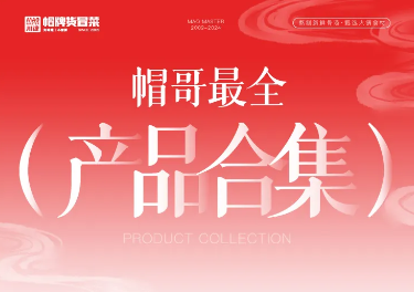 帽哥最全產(chǎn)品合集來啦，產(chǎn)品持續(xù)更新中