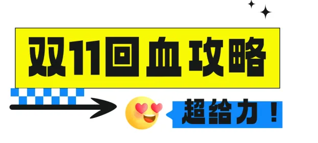 雙11付完尾款只能吃土？