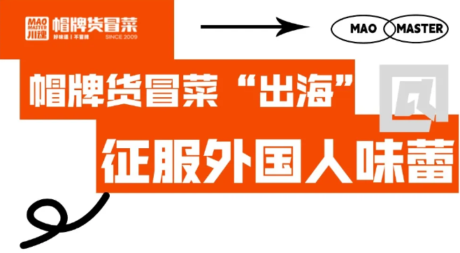 帽牌貨冒菜“出?！?，征服外國人味蕾