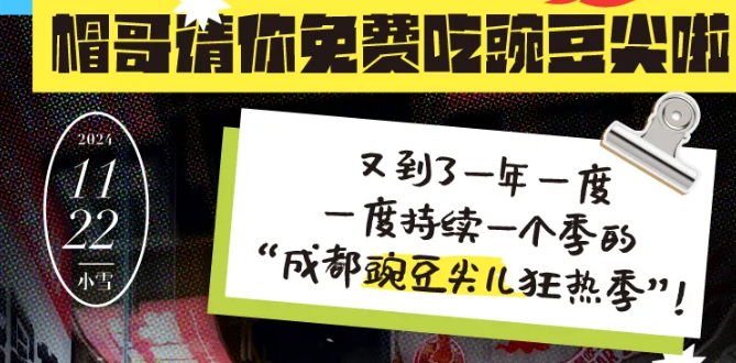 @全成都人，帽哥請你免費(fèi)吃豌豆尖啦