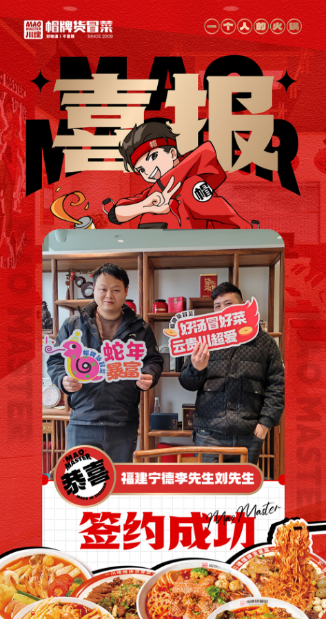 恭喜福建寧德李先生和劉先生與帽牌貨冒菜達(dá)成合作