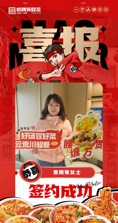 恭喜貴陽張女士與帽牌貨冒菜達成合作