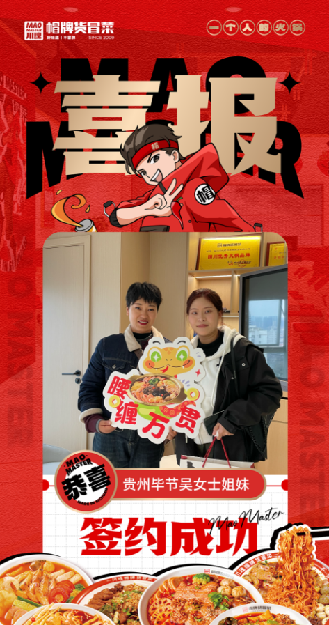 恭喜貴州畢節(jié)吳女士姐妹與帽牌貨冒菜達(dá)成合作