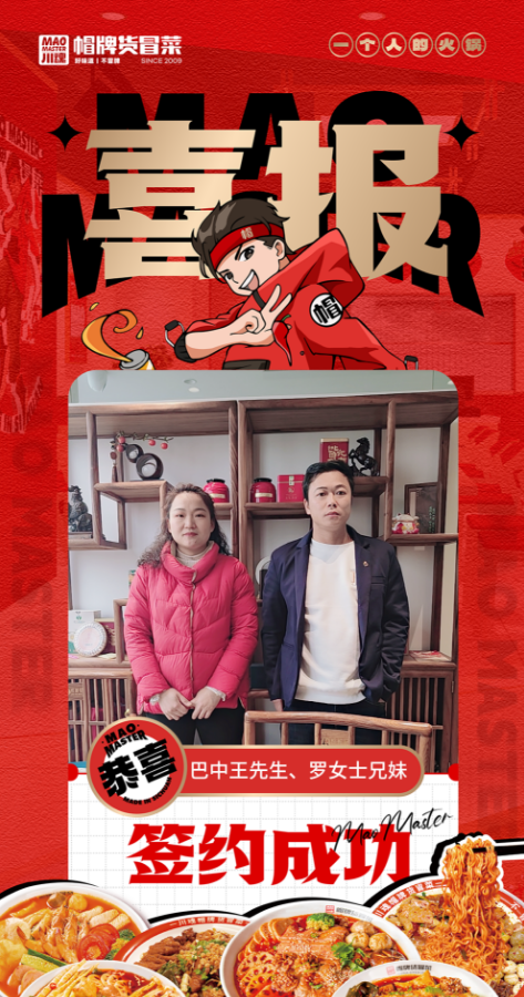 恭喜巴中王先生、羅女士兄妹與帽牌貨冒菜達(dá)成合作