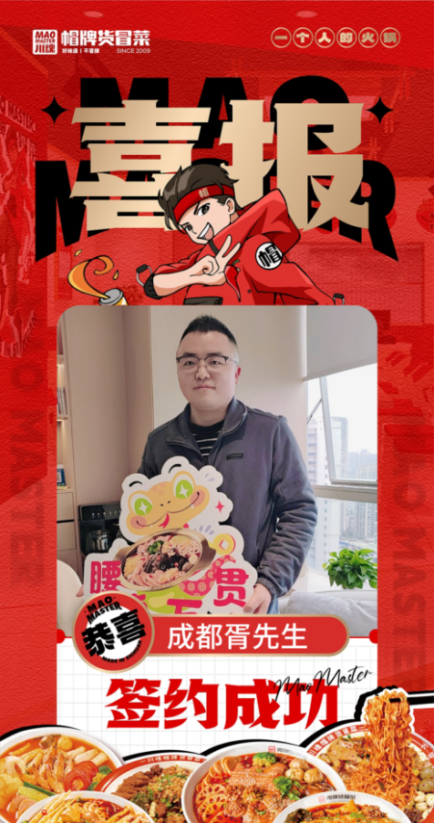 恭喜成都胥先生與帽牌貨冒菜達成合作