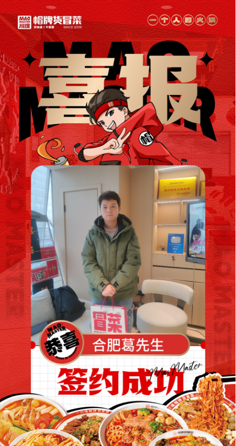 恭喜合肥葛先生與帽牌貨冒菜達(dá)成合作