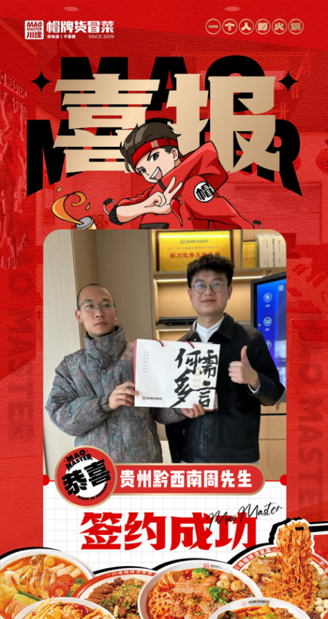 恭喜貴州黔西南安龍縣周先生與帽牌貨冒菜達(dá)成合作