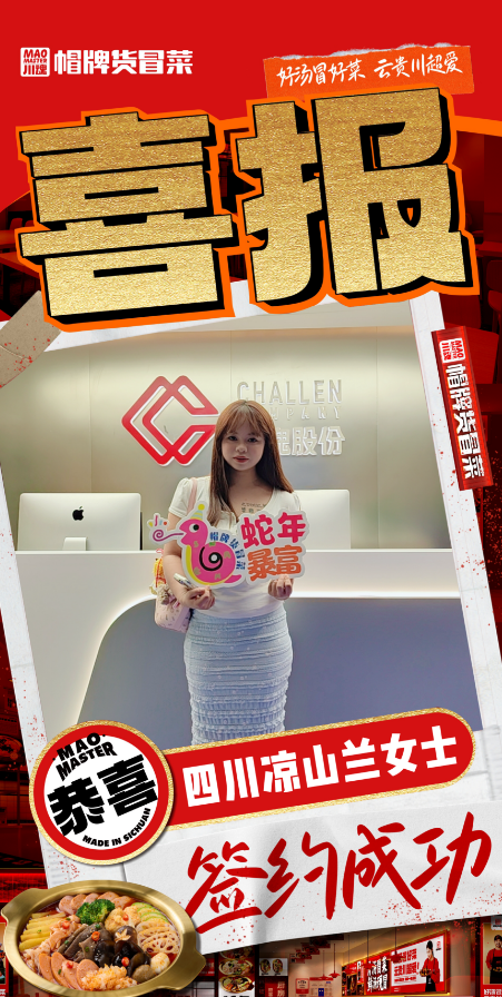 恭喜四川涼山蘭女士與帽牌貨冒菜達(dá)成合作