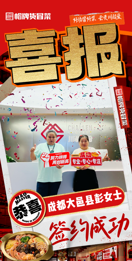 恭喜成都大邑縣彭女士與帽牌貨冒菜達(dá)成合作