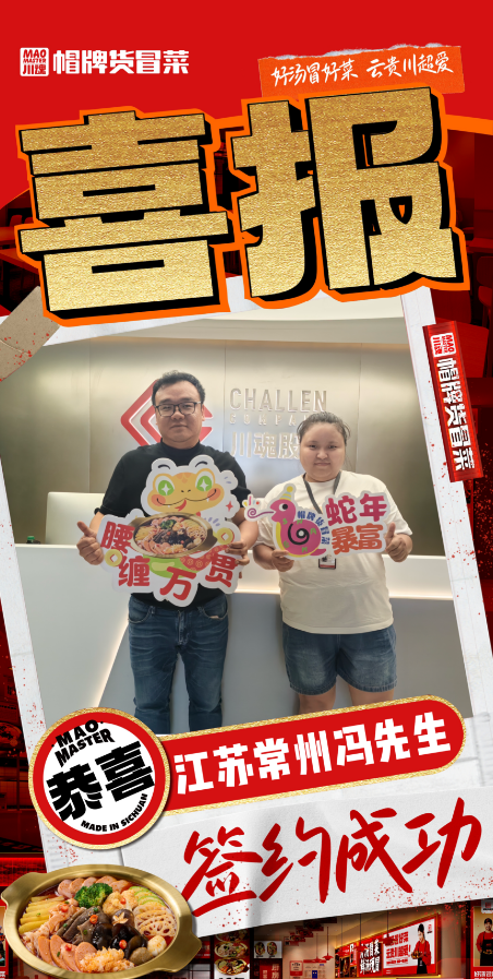 恭喜江蘇常州馮先生與帽牌貨冒菜達(dá)成合作